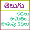 Telugu Stories