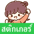 Thai Stickers Yuru Keigo