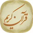 The Holy Quran (القرآن الكريم)