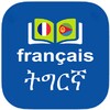 Tigrinya to French Dictionary