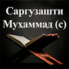 Саргузашти Муҳаммад (с)