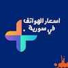 اسعار الموبايلات في سورية