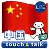 指さし会話 中国 中国語 touch&talk LITE