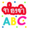 ท่องจำ ABC