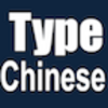 Type Chinese