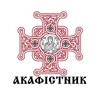 ПЦУ Акафістник