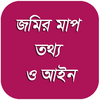 জমির মাপ, তথ্য ও আইন