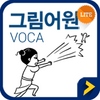 그림어원 VOCA Lite