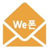 We폰 - 무료문자/단체,예약문자/문자마케팅(SMS/LMS/MMS)/위폰/스마트폰무료문자