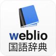 Weblio英語翻訳(音声発音付き)