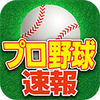 プロ野球速報Widget2016 Free