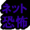 ネットで流れた怖い話 2nd