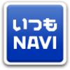 いつもNAVI