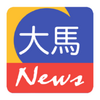 大马 News