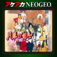 ACA NEOGEO THE LAST BLADE