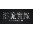 港詭實錄ParanormalHK