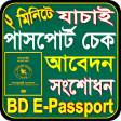 পসপরট চক ও সশধন-Passport for Android