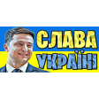 СЛАВА УКРАЇНІ